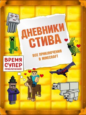 cover image of Дневники Стива. Все приключения в Minecraft